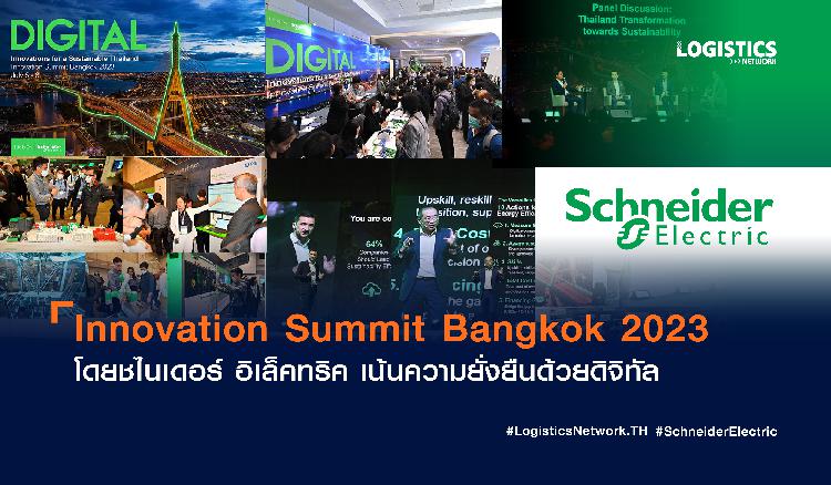 Innovation Summit Bangkok 2023 โดยชไนเดอร์ อิเล็คทริค เน้นความยั่งยืนด้วยดิจิทัล